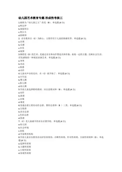 幼儿园艺术教育专题形成性考核三、四含答案