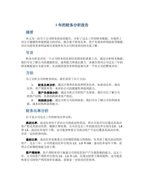 3年的财务分析报告