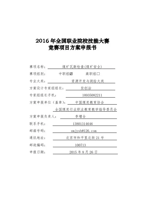 2016 年全国职业院校技能大赛 竞赛项目方案申报书