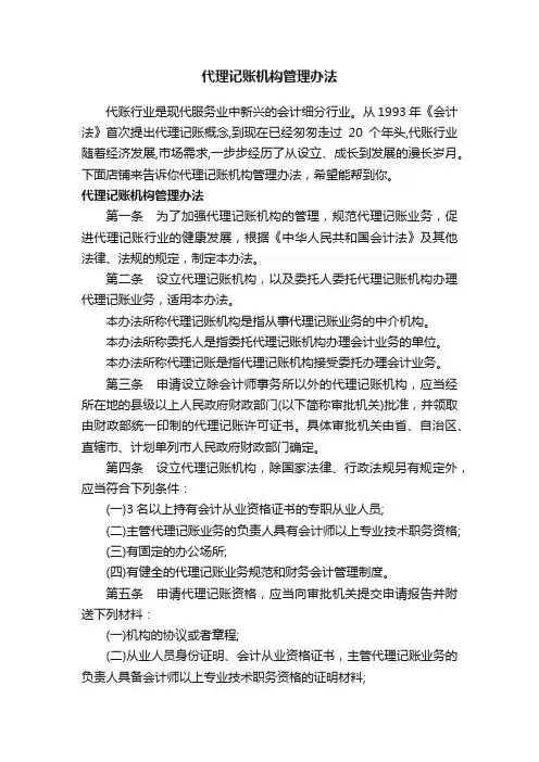 代理记账机构管理办法