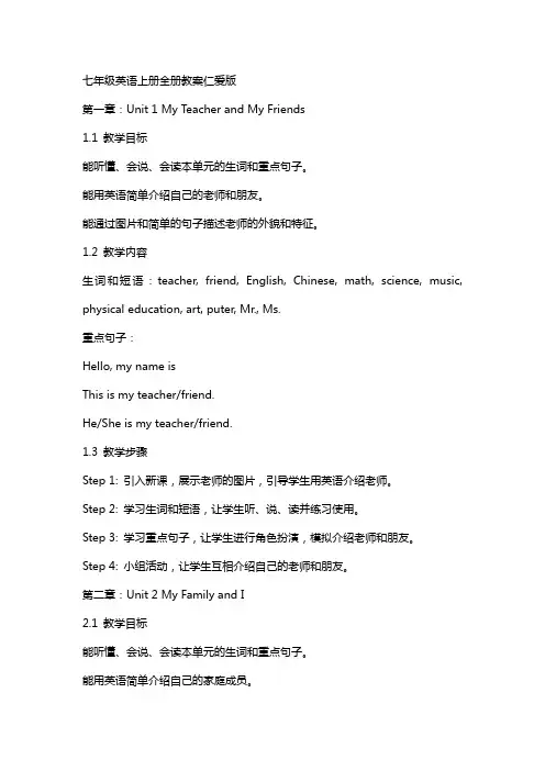七年级英语上册全册教案仁爱版
