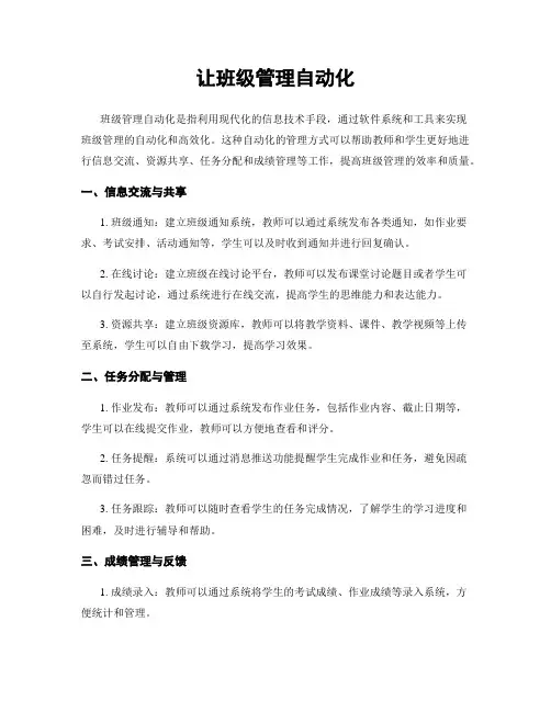 让班级管理自动化