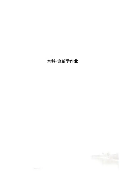 本科-诊断学作业