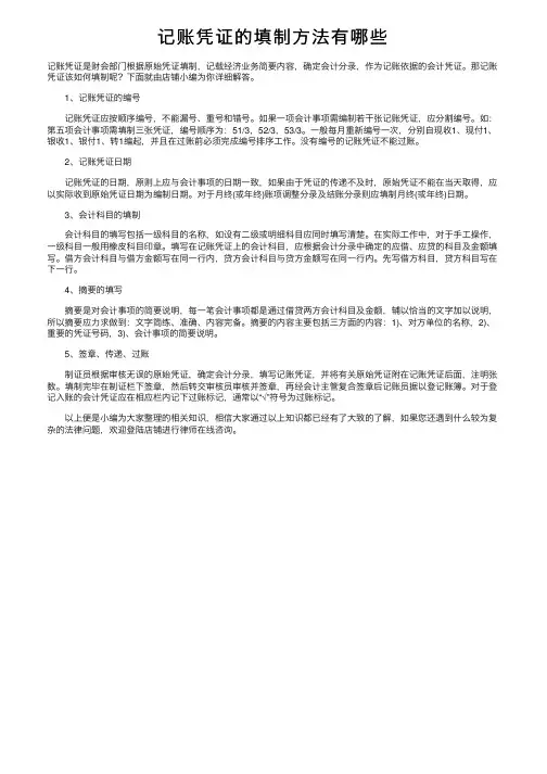 记账凭证的填制方法有哪些