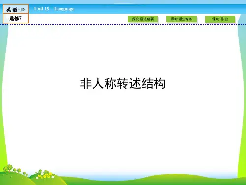 【最新】高中(北师大版)英语选修7课件：unit 19 section 6 非人称转述结构.ppt