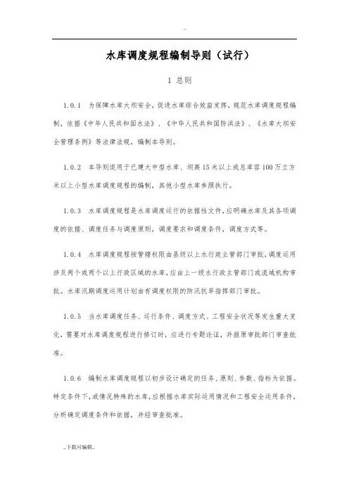 水库调度规程编制导则(试行)_