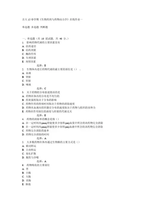 吉大15春学期《生物药剂与药物动力学》在线作业一满分答案