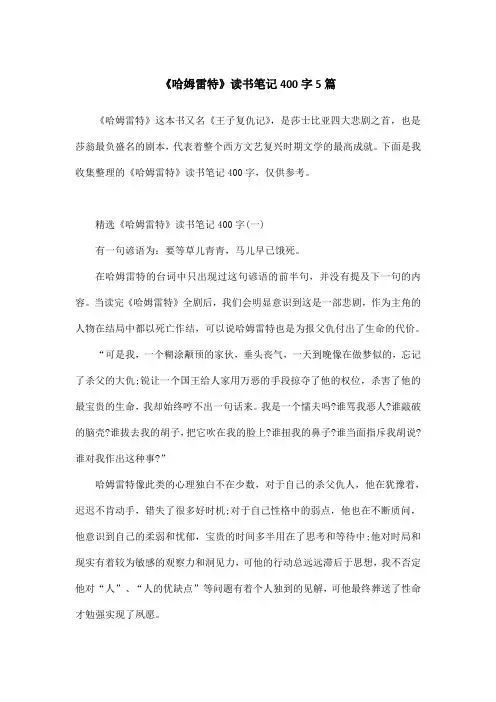 《哈姆雷特》读书笔记400字5篇