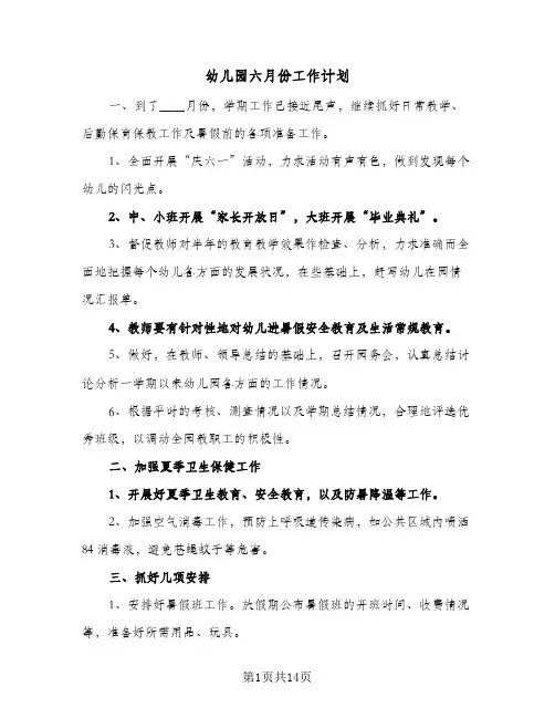 幼儿园六月份工作计划(6篇)