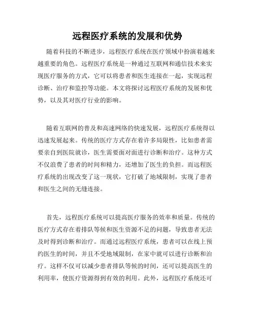 远程医疗系统的发展和优势