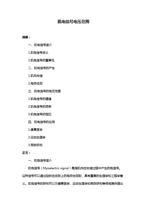 肌电信号电压范围