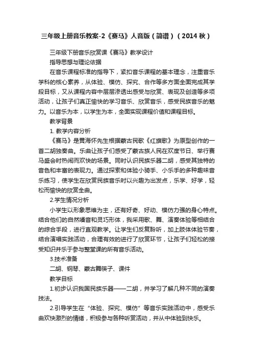 三年级上册音乐教案-2《赛马》人音版（简谱）（2014秋）