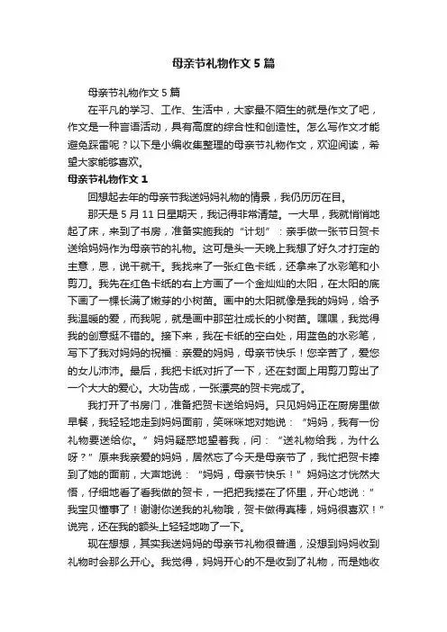 母亲节礼物作文5篇