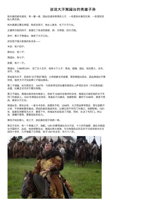 说说大汗窝阔台的英雄子孙