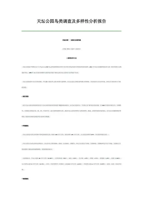 天坛公园鸟类调查及多样性分析报告