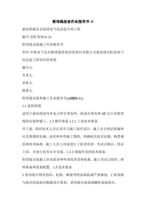 软母线挂设作业指导书11