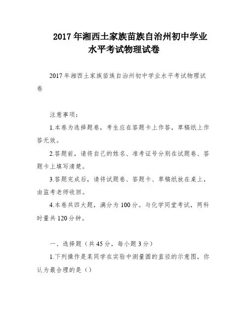 2017年湘西土家族苗族自治州初中学业水平考试物理试卷