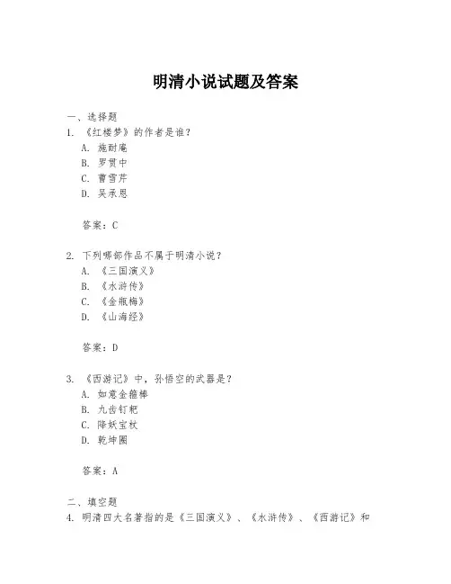 明清小说试题及答案
