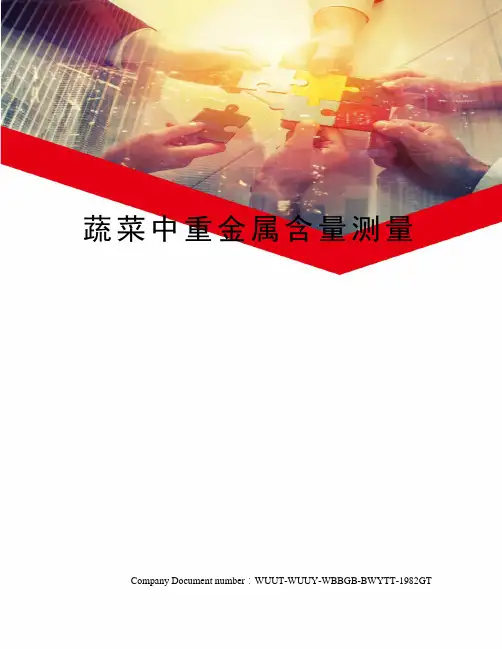 蔬菜中重金属含量测量