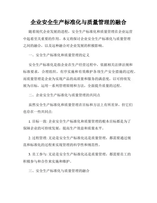 企业安全生产标准化与质量管理的融合