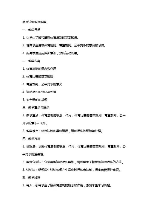 体育法制教育教案