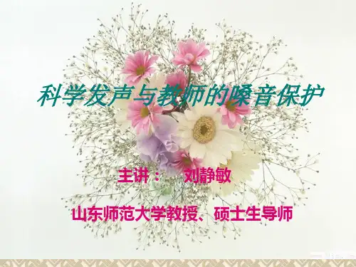 (完整版)科学发声与教师的嗓音保护