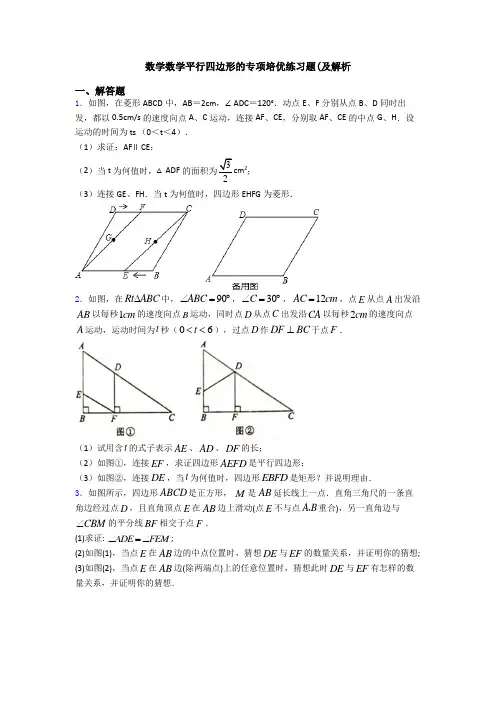 数学数学平行四边形的专项培优练习题(及解析