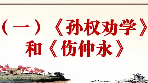 部编语文七下册课外文言文阅读与传统文化拓展训练优质课件比较阅读ppt
