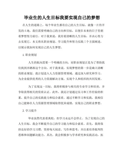毕业生的人生目标我要实现自己的梦想