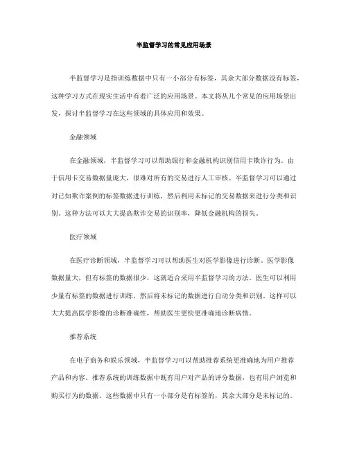 半监督学习的常见应用场景(七)