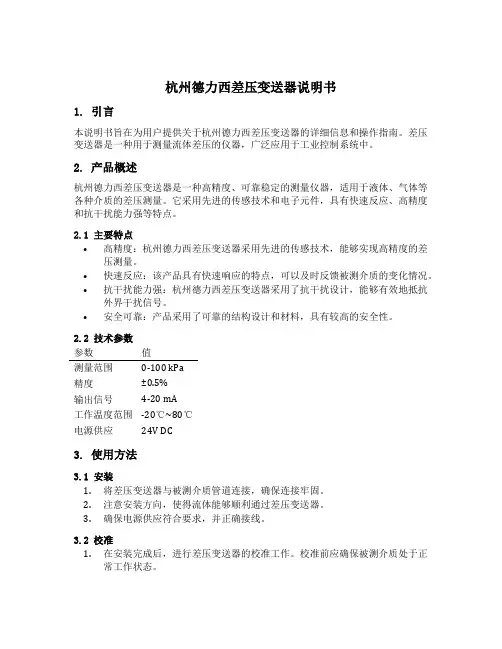 杭州德力西差压变送器说明书