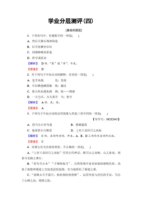 高中语文人教版必修三文档：第2单元+4 蜀道难+学业分层测评+Word版含答案