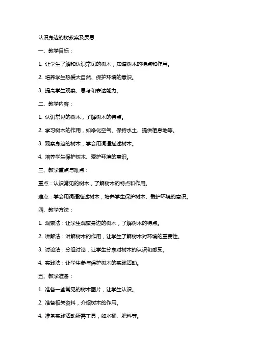 认识身边的树教案及反思