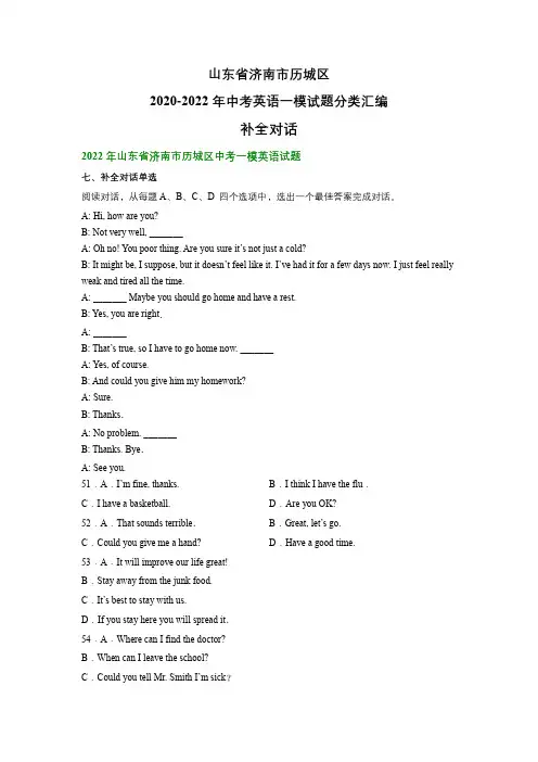 山东省济南市历城区2020-2022年中考英语一模试题分类汇编：补全对话