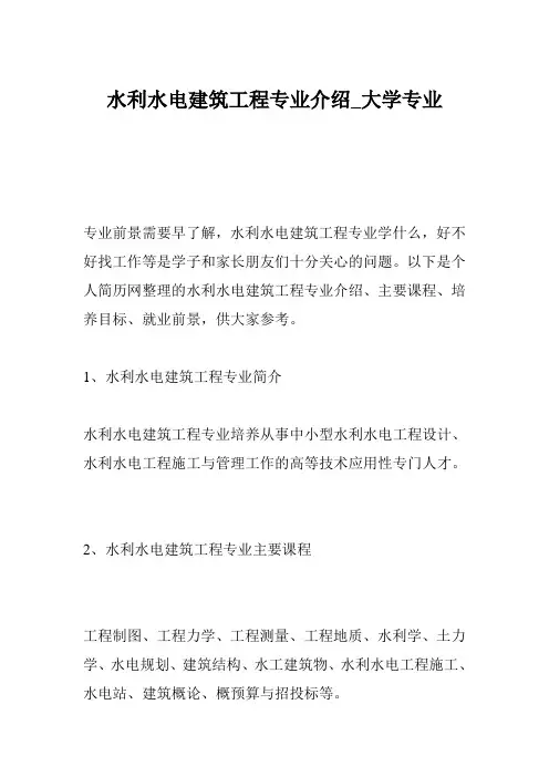 水利水电建筑工程专业介绍_大学专业
