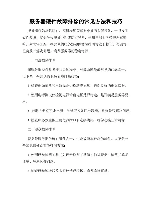 服务器硬件故障排除的常见方法和技巧