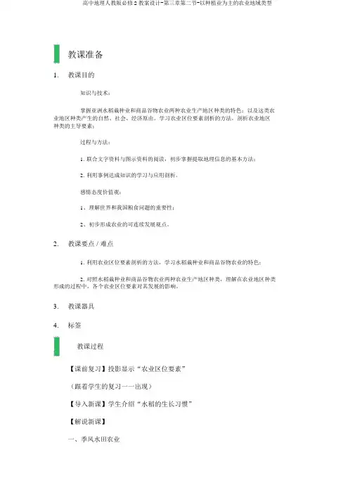高中地理人教版必修2教案设计-第三章第二节-以种植业为主的农业地域类型