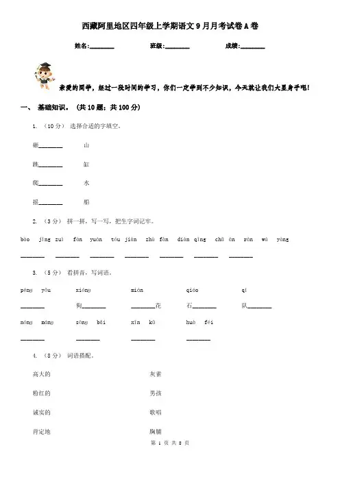 西藏阿里地区四年级上学期语文9月月考试卷A卷