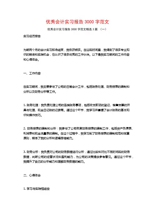 优秀会计实习报告3000字范文3篇