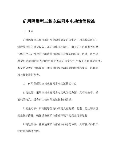 矿用隔爆型三相永磁同步电动滚筒标准