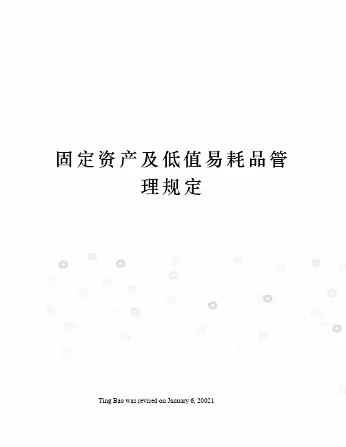 固定资产及低值易耗品管理规定