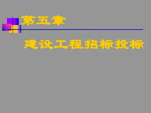 建筑工程招标投标
