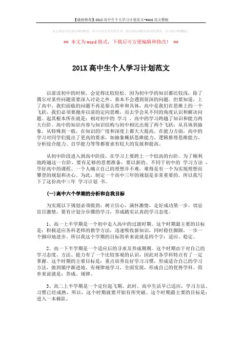 【最新推荐】201X高中生个人学习计划范文-word范文模板 (3页)