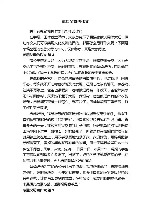 关于感恩父母的作文（通用25篇）