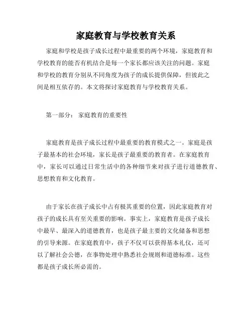 家庭教育与学校教育关系
