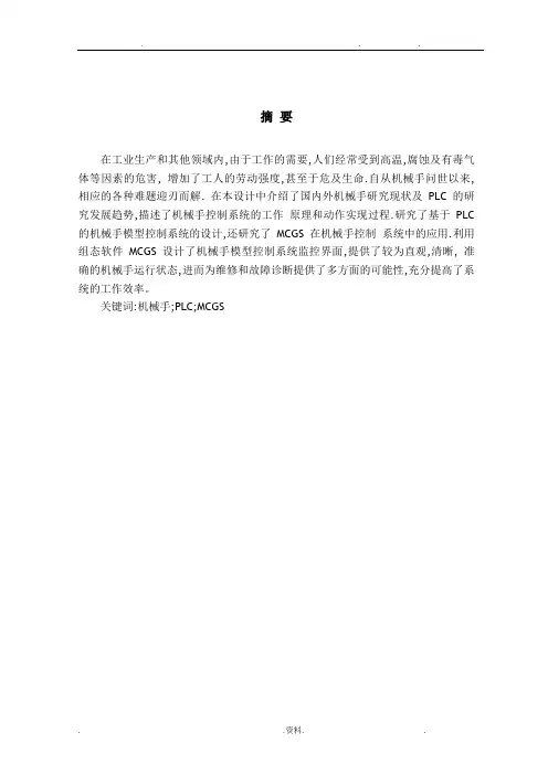 基于PLC和MCGS的机械手控制系统的设计