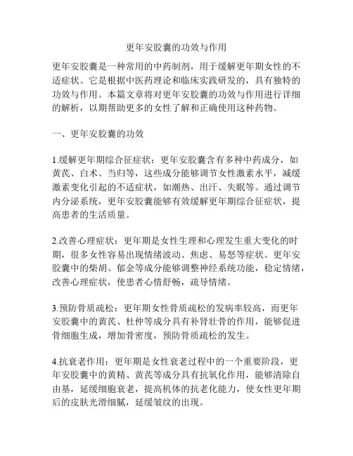 更年安胶囊的功效与作用