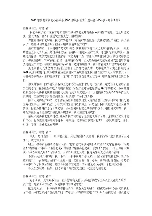 2023年参观伊利的心得体会1500 参观伊利工厂观后感1000字(精彩8篇)