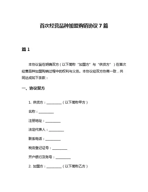 首次经营品种加盟购销协议7篇