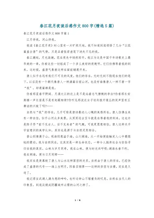 春江花月夜读后感作文800字(精选5篇)